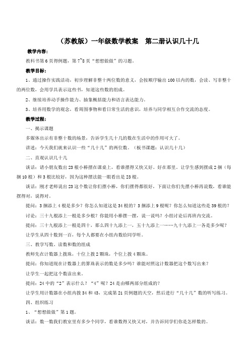 (苏教版)一年级数学教案 第二册认识几十几.
