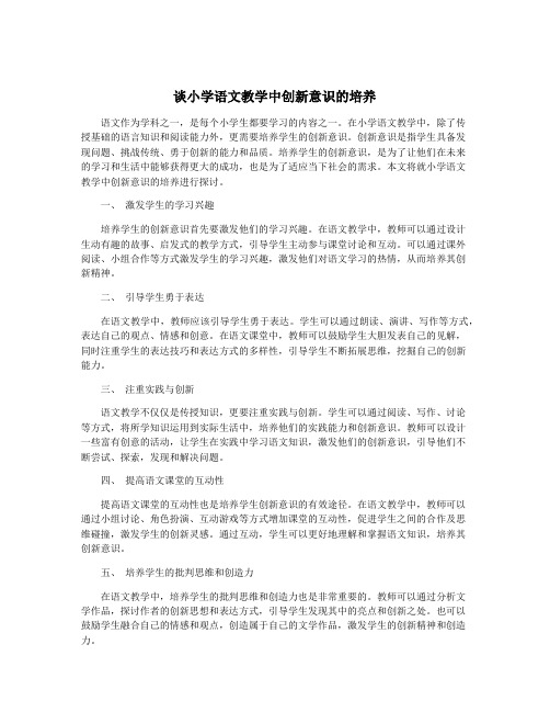 谈小学语文教学中创新意识的培养