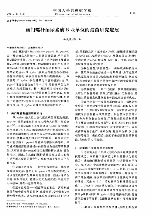 幽门螺杆菌尿素酶B亚单位的疫苗研究进展