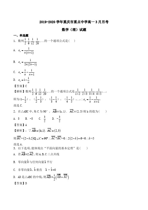 2019-2020学年重庆市重点中学高一3月月考数学(理)试题Word版含答案