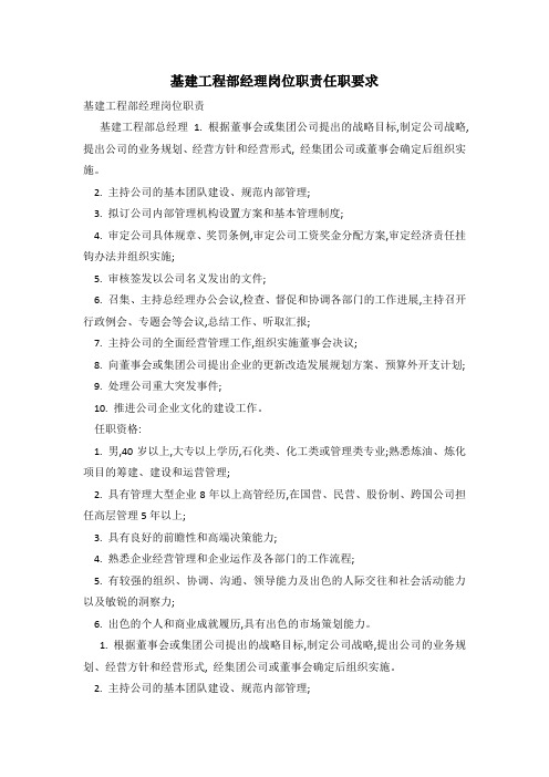 基建工程部经理岗位职责任职要求