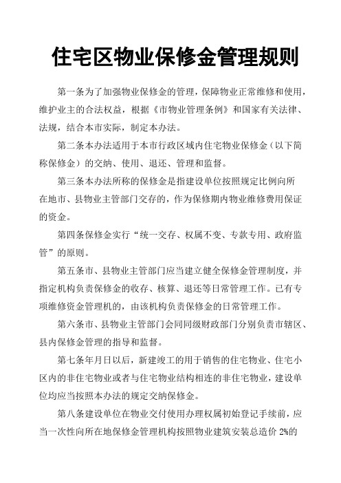 住宅区物业保修金管理规则