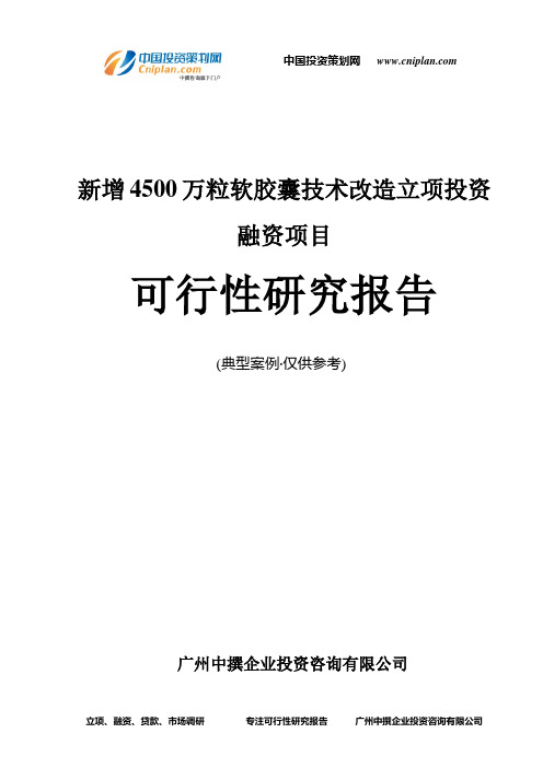 新增4500万粒软胶囊技术改造融资投资立项项目可行性研究报告(中撰咨询)