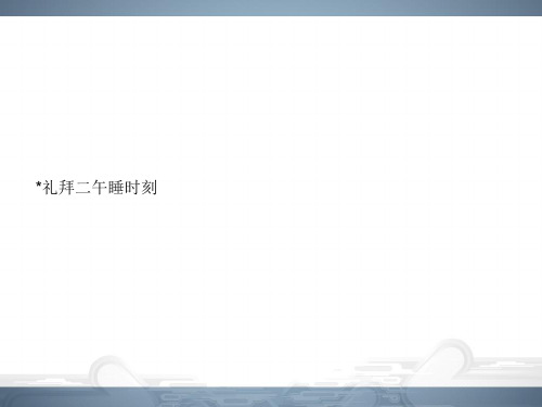 2019-2020学年人教版高中语文选修《外国小说欣赏》课件：礼拜二午睡时刻(共28张PPT)