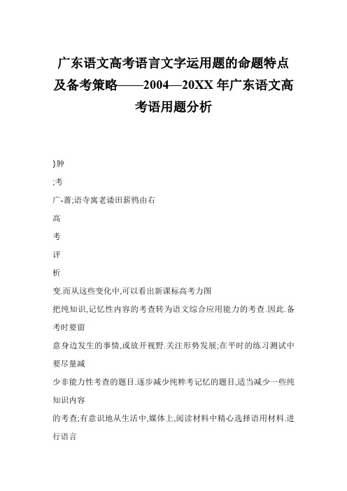 广东语文高考语言文字运用题的命题特点及备考策略—广东语文高考语用题分析