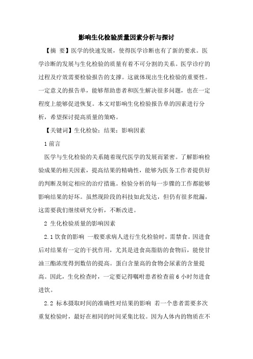 影响生化检验质量因素分析与探讨