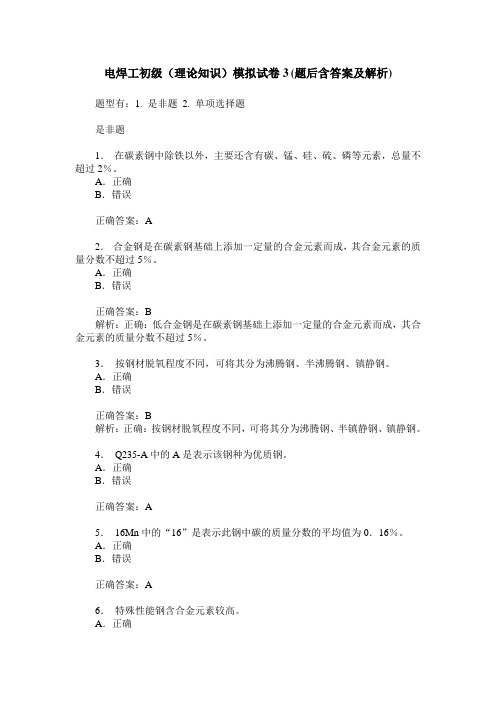 电焊工初级(理论知识)模拟试卷3(题后含答案及解析)