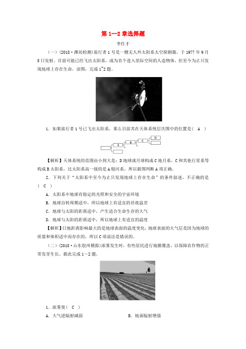 2018年秋高中地理 第1-2章 选择题同步练习(含解析)新人教版必修1