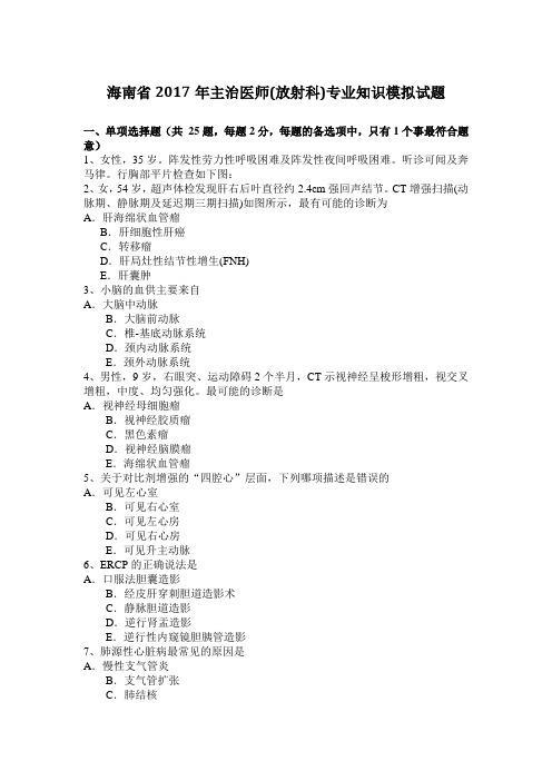 海南省2017年主治医师(放射科)专业知识模拟试题