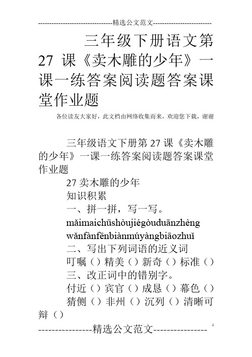 三年级下册语文第27课《卖木雕的少年》一课一练答案阅读题答案课堂作业题