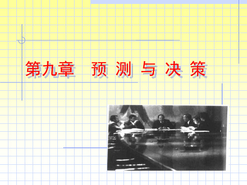 预测与决策概述(PPT 73页)