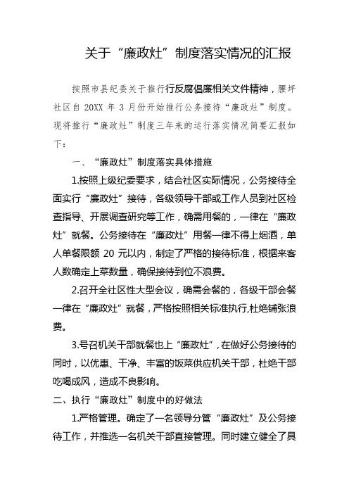 落实廉政灶制度工作汇报