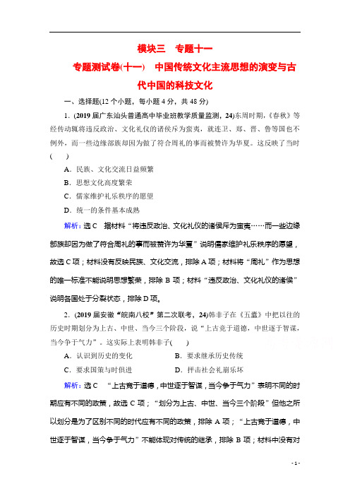 2021高考历史一轮复习课时跟踪：模块3专题11 中国传统文化主流思想的演变与古代中国的科技文化