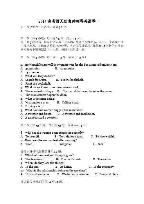 2014高考百天仿真冲刺卷英语卷一  有答案