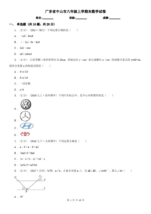 广东省中山市八年级上学期末数学试卷