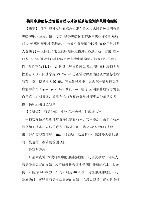使用多肿瘤标志物蛋白质芯片诊断系统检测卵巢肿瘤论文