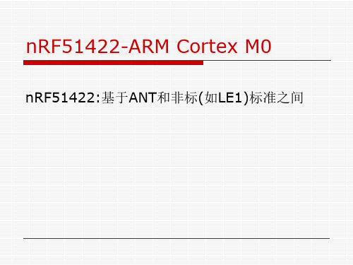 NRF51422和NRF51822产品介绍(极低功耗蓝牙4.0)