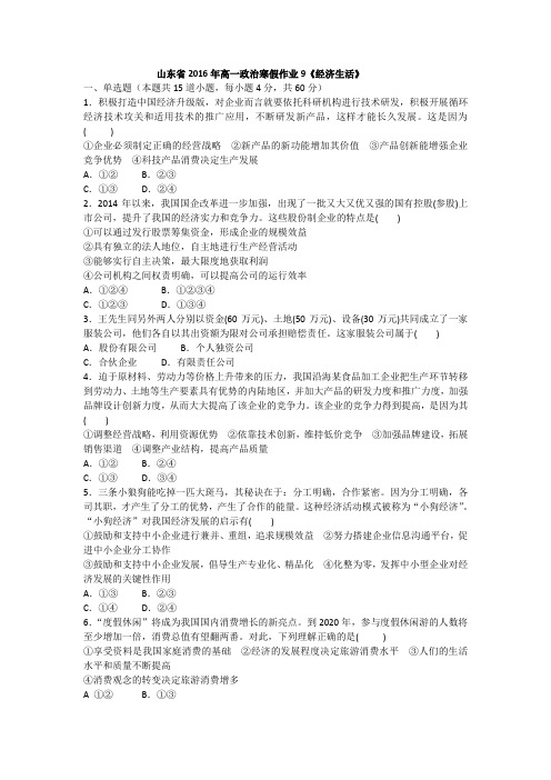 【原创】山东省2016年高一政治寒假作业9《经济生活》 Word版含答案
