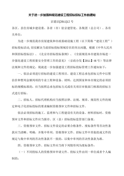 关于进一步加强和规范建设工程招标投标工作的通知