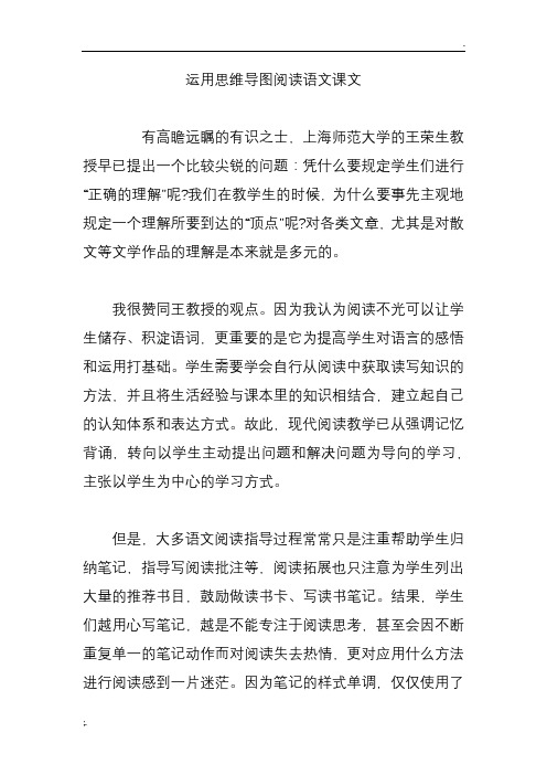 运用思维导图阅读语文课文