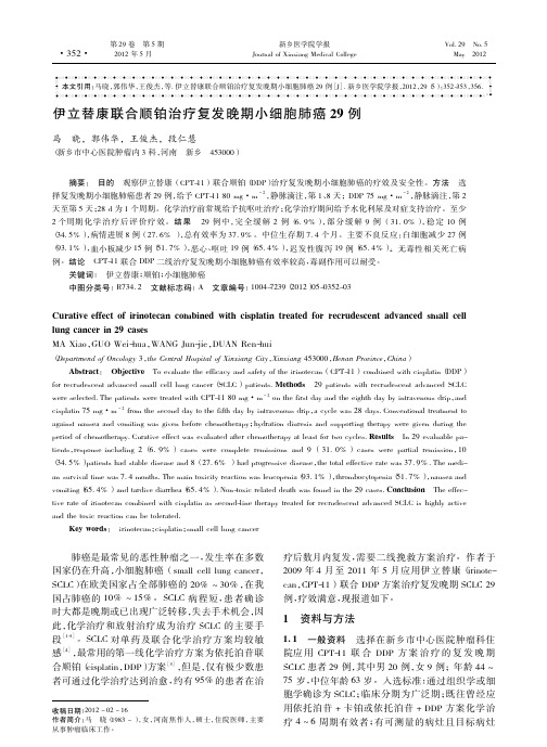 伊立替康联合顺铂治疗复发晚期小细胞肺癌29例