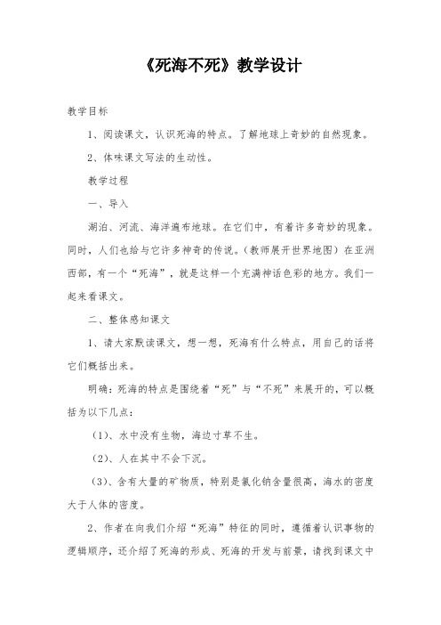 《死海不死》教学设计
