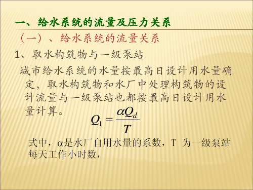 第三节 给水系统的工作情况