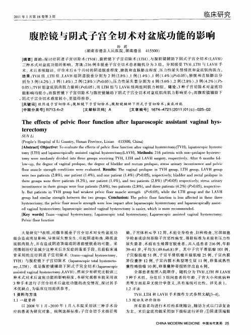 腹腔镜与阴式子宫全切术对盆底功能的影响