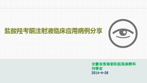 盐酸羟考酮注射液临床应用病例分享 课件