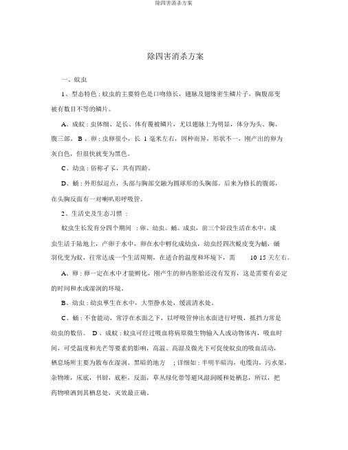 除四害消杀方案