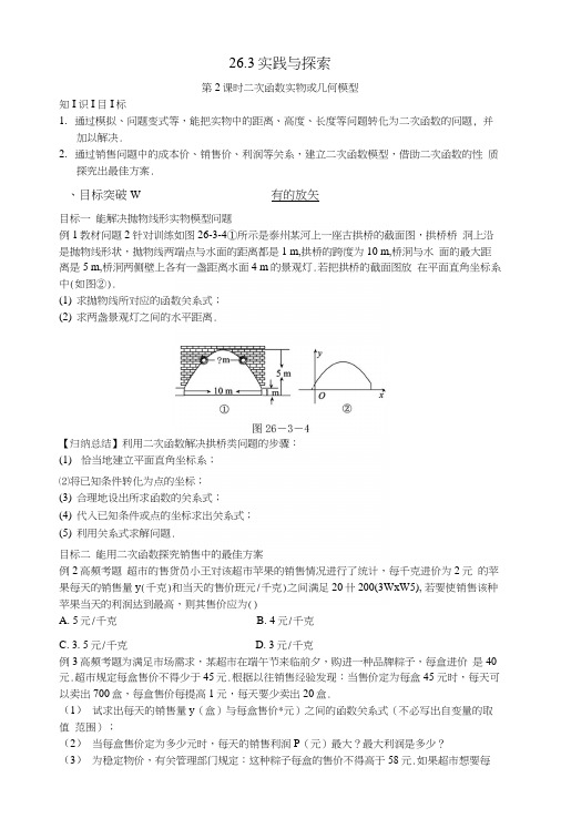 学年九年级数学下册第26章二次函数263实践与探索2632二次函数实物或几何模型.docx