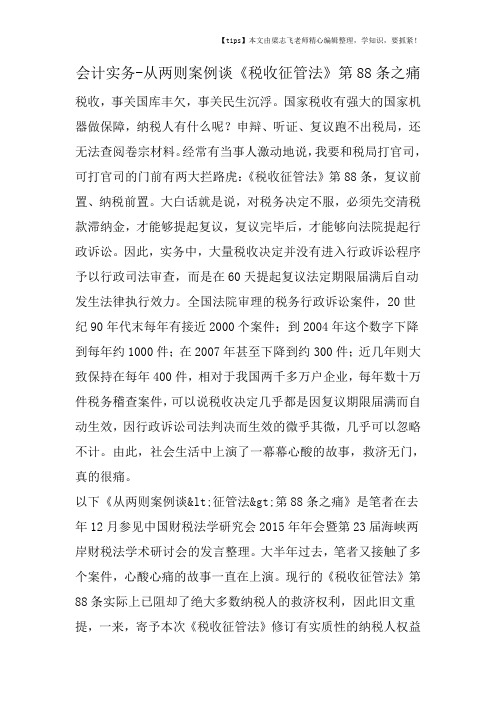 会计干货之从两则案例谈《税收征管法》第88条之痛