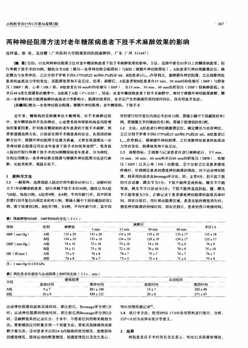 两种神经阻滞方法对老年糖尿病患者下肢手术麻醉效果的影响
