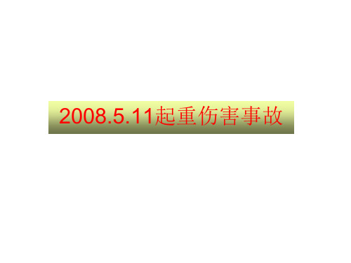 起重吊装作业伤害事故