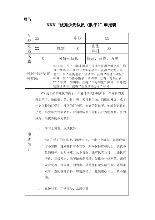 XXX优秀少先队员(队干)申报表