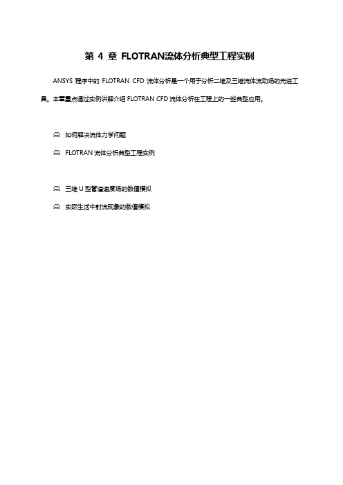 【建筑工程管理】ANSYS流体第章流体分析典型工程实例