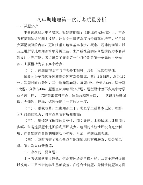 八年级地理第一次月考质量分析