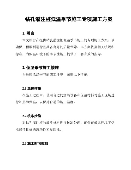 钻孔灌注桩低温季节施工专项施工方案