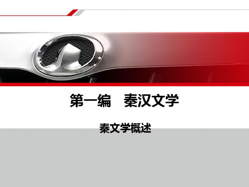 第一编    秦汉文学