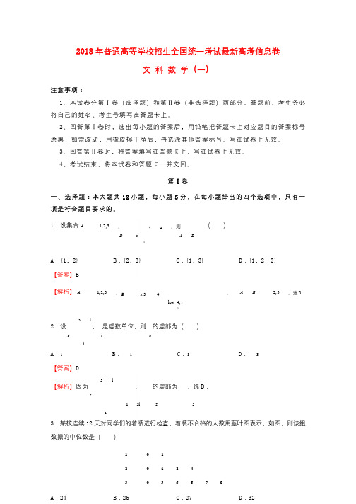 2018年普通高等学校招生全国统一考试高考数学信息卷一文201805290133