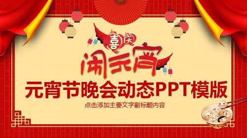 中国风元宵节晚会动态PPT模版