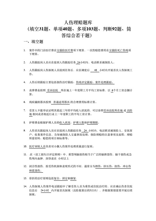 人伤理赔试题汇总