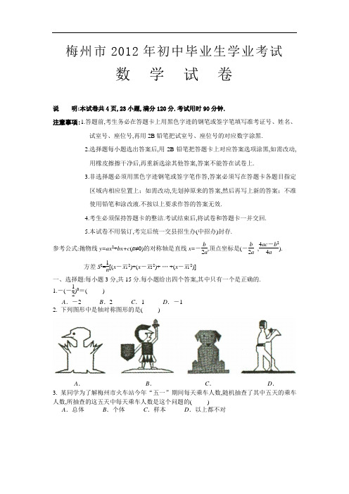 2012年广东省梅州市中考数学试卷及解析