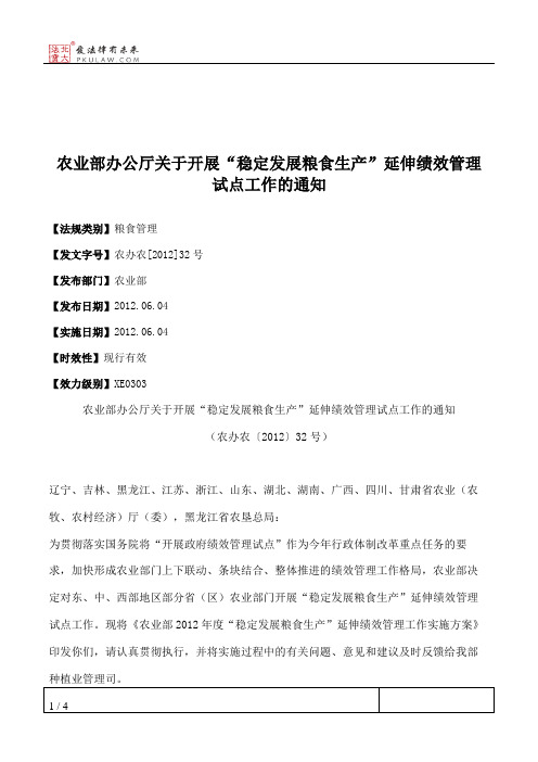 农业部办公厅关于开展“稳定发展粮食生产”延伸绩效管理试点工作的通知
