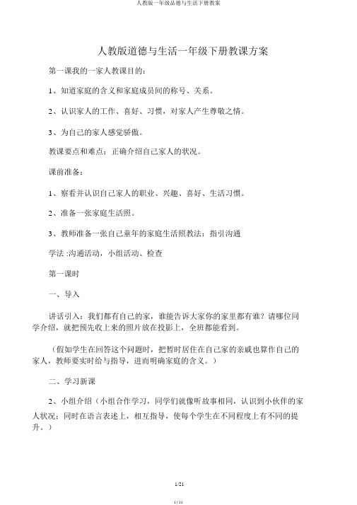 人教版一年级品德与生活下册教案