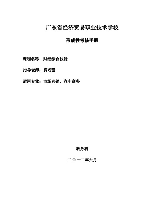形成性考核手册-广东经济贸易职业技术学校