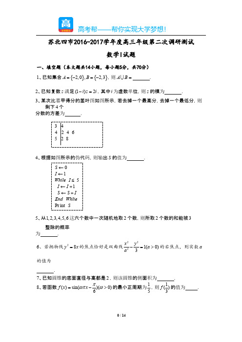 江苏苏北四市高三第二次调研测试数学