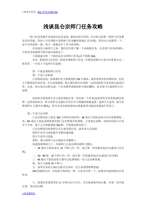 浅谈昆仑宗师门任务攻略
