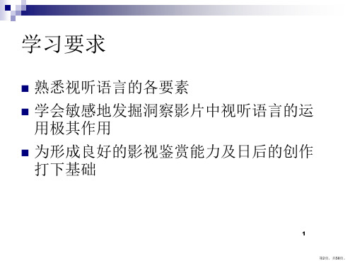 基础视听语言PPT演示课件PPT58页