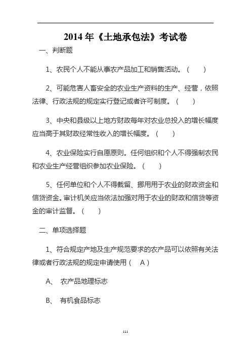 土地承包法考试题